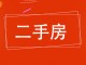 园林处生活区